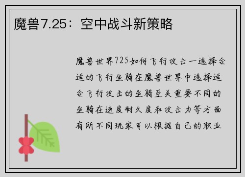 魔兽7.25：空中战斗新策略