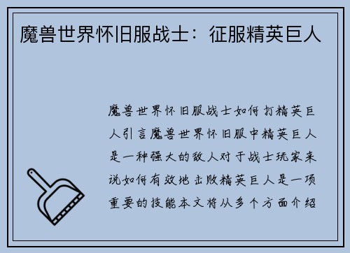 魔兽世界怀旧服战士：征服精英巨人