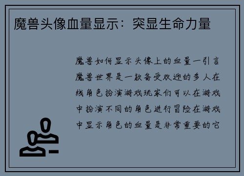 魔兽头像血量显示：突显生命力量