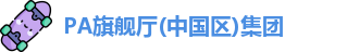 PA旗舰厅集团
